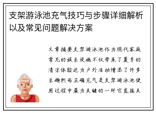 支架游泳池充气技巧与步骤详细解析以及常见问题解决方案